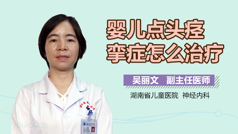 婴儿点头痉挛症怎么治疗