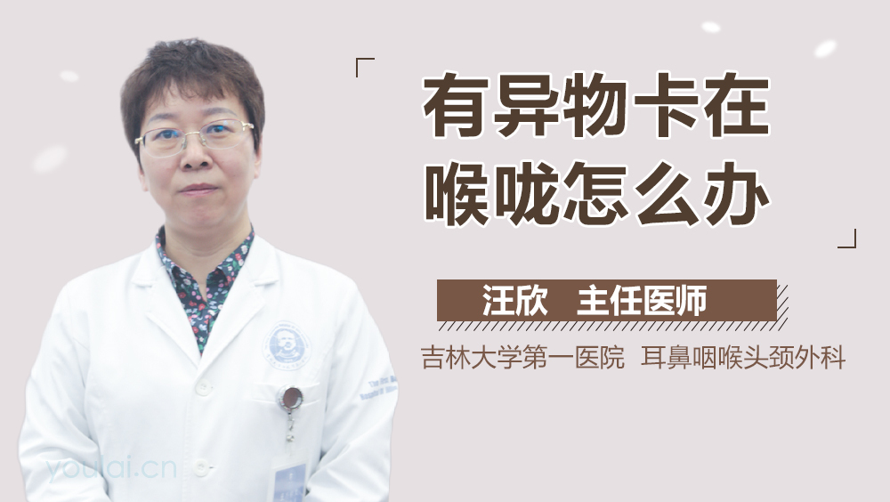 有异物卡在喉咙怎么办