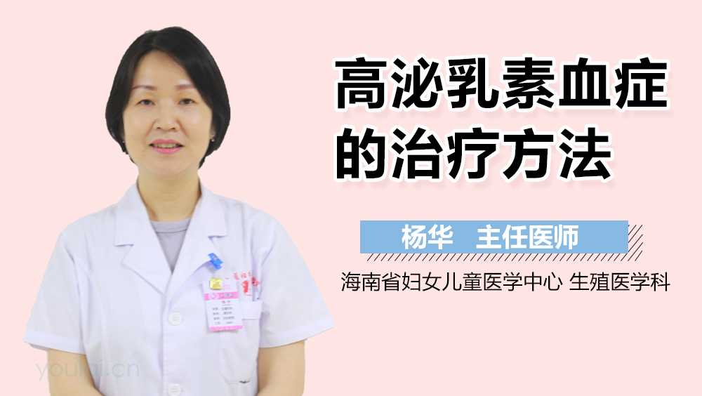 高泌乳素血症的治疗方法