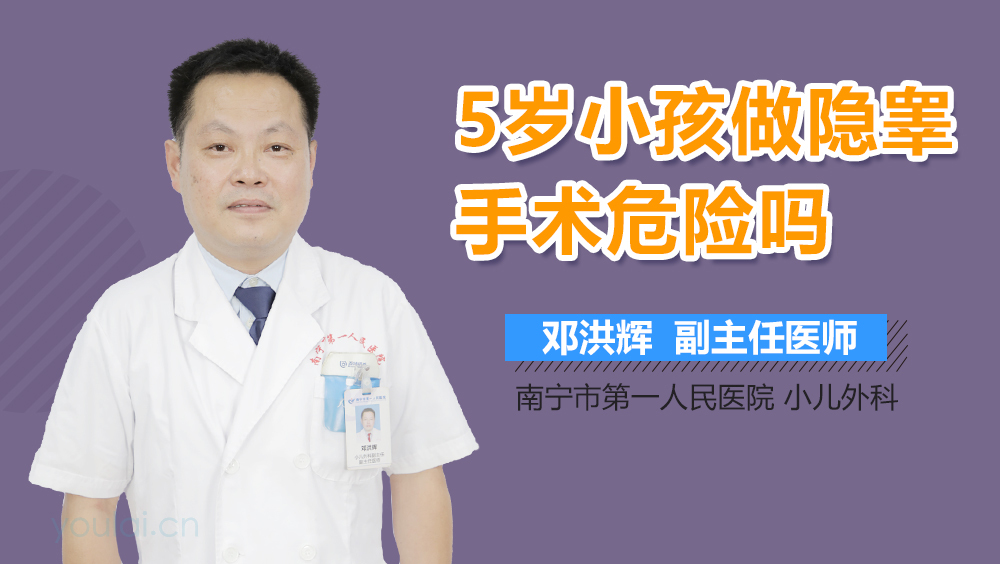 5岁小孩做隐睾手术危险吗