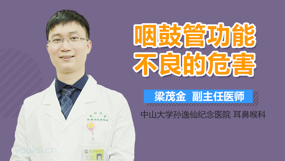 咽鼓管功能不良的危害