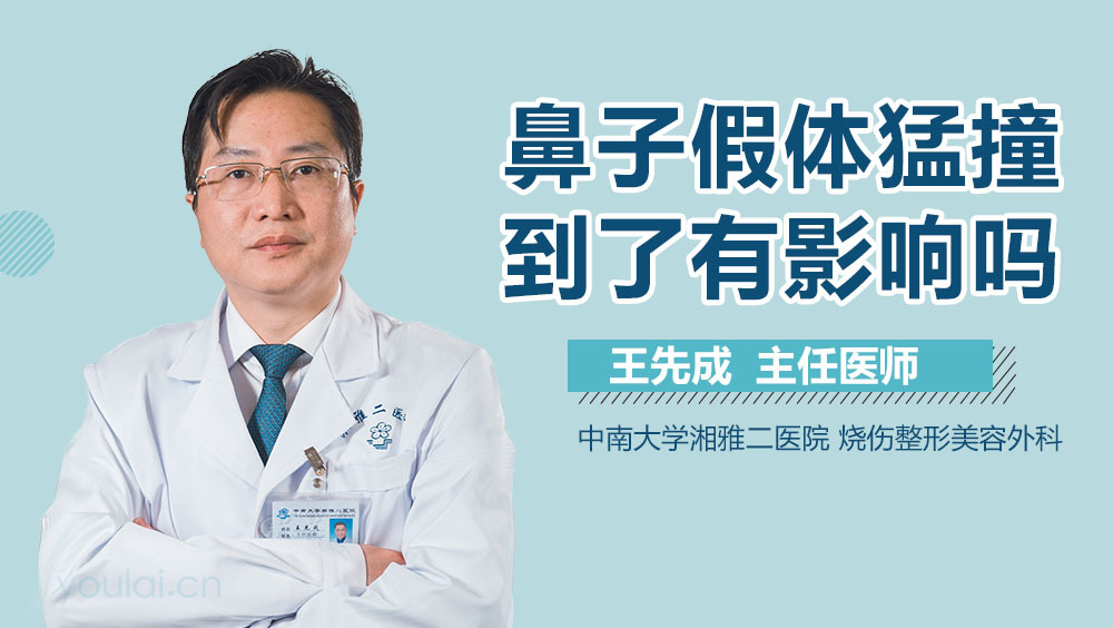 鼻子假体猛撞到了有影响吗