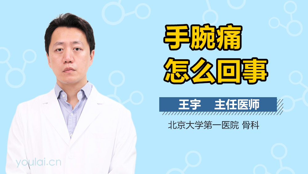 手腕痛怎么回事