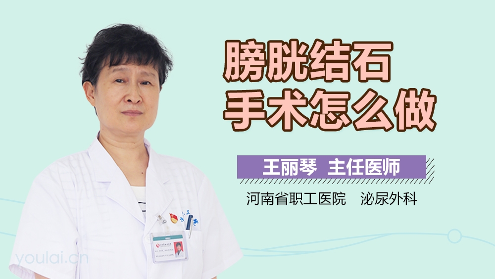 膀胱结石手术怎么做