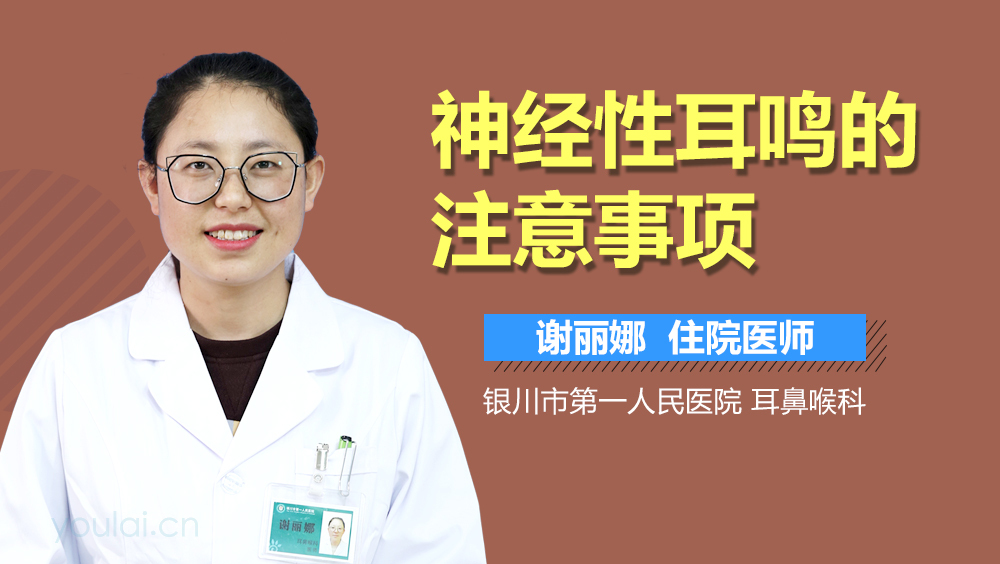 神经性耳鸣的注意事项