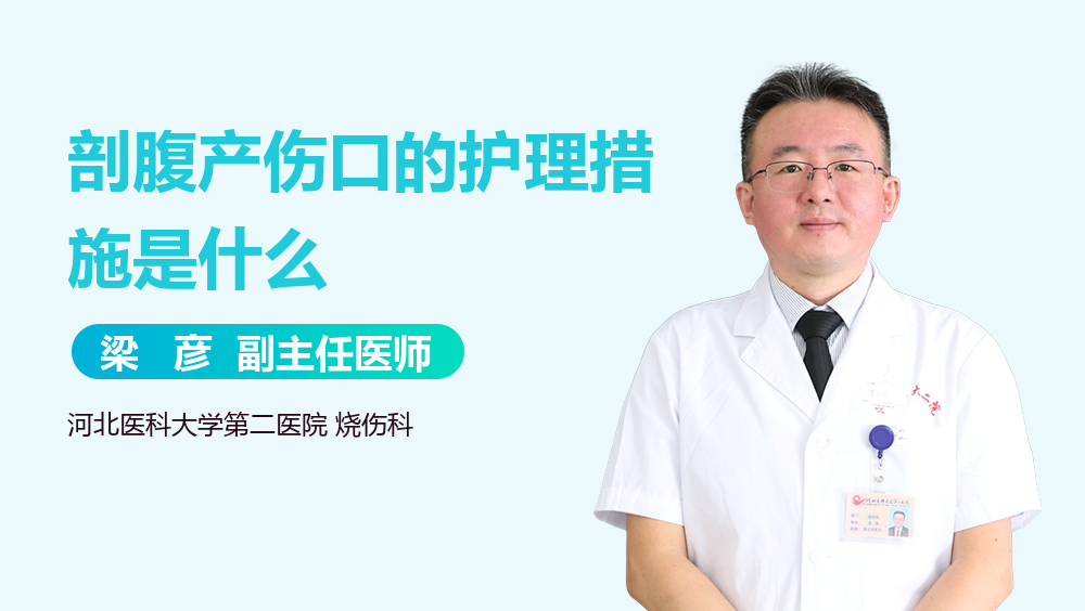 剖腹产伤口的护理措施是什么