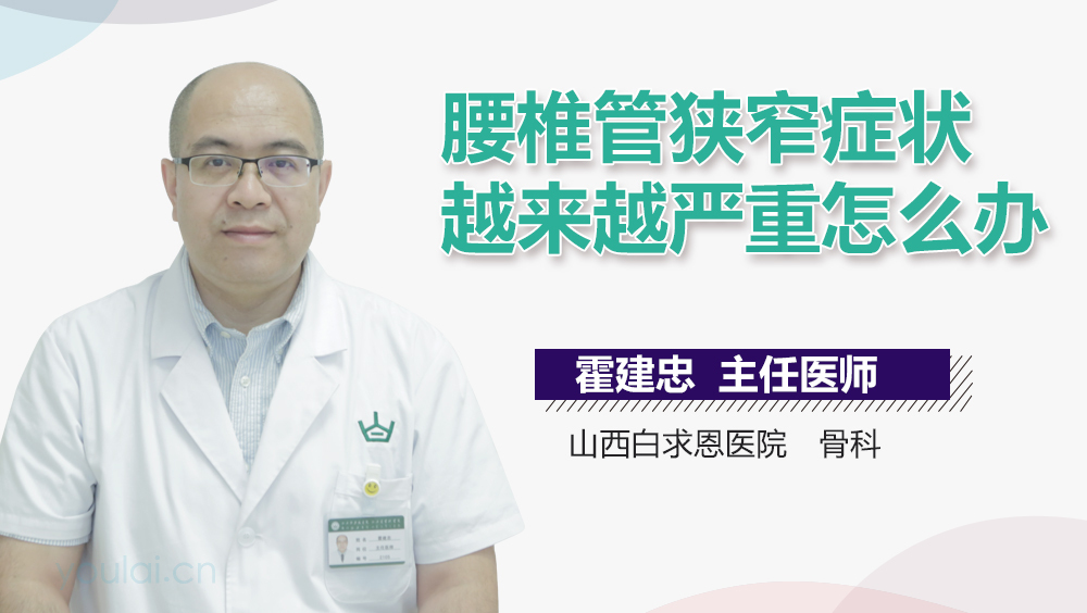 腰椎管狭窄症状越来越严重怎么办