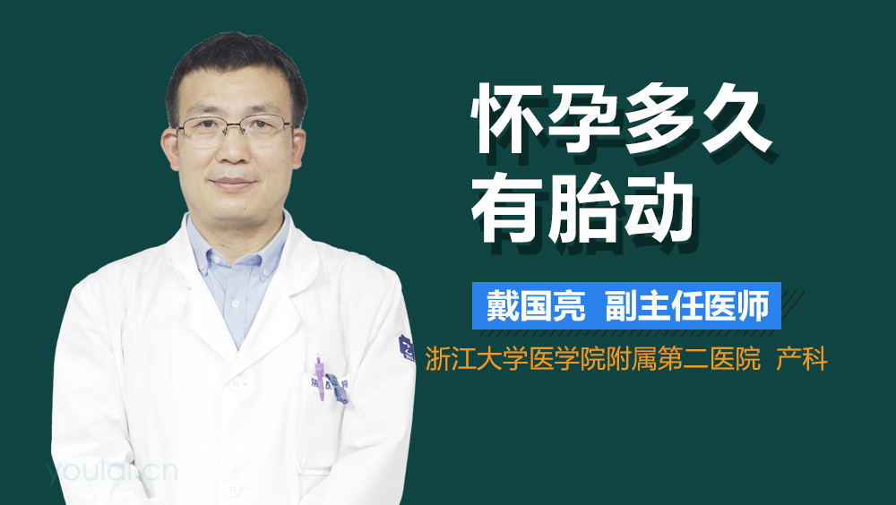 怀孕多久有胎动