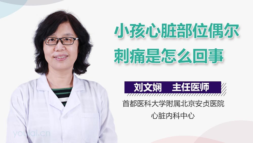 小孩心脏部位偶尔刺痛是怎么回事
