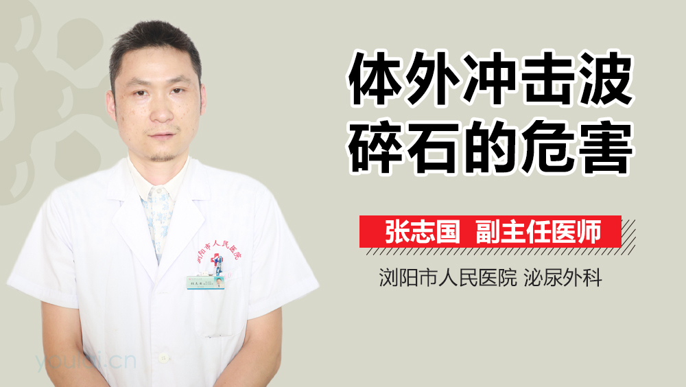 体外冲击波碎石的危害