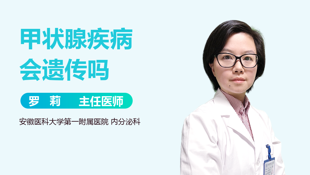 甲状腺疾病会遗传吗