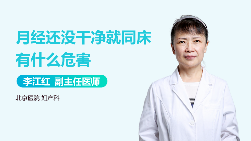 月经还没干净就同床有什么危害