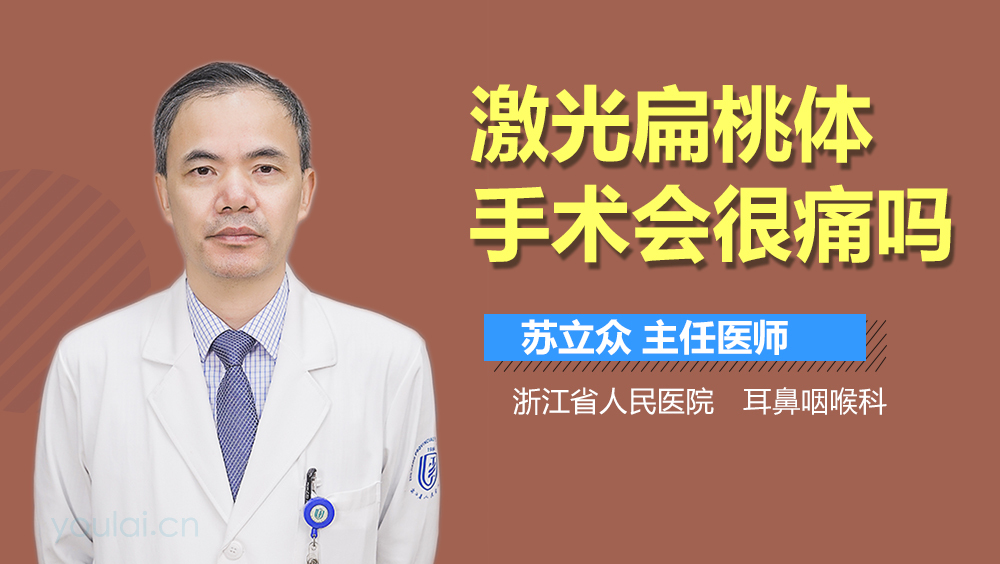 激光扁桃体手术会很痛吗