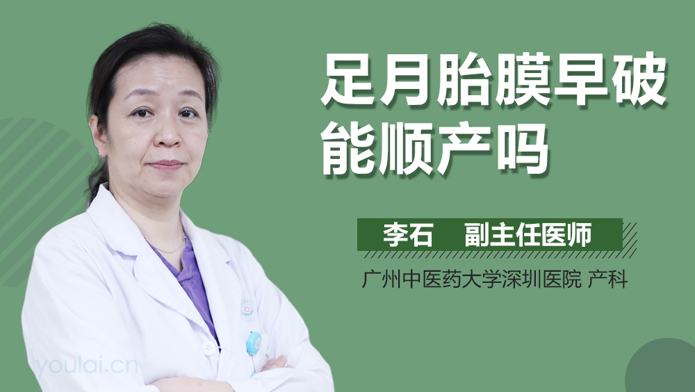 足月胎膜早破能顺产吗