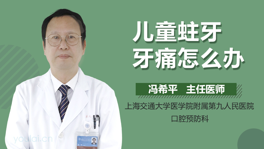 儿童蛀牙牙痛怎么办