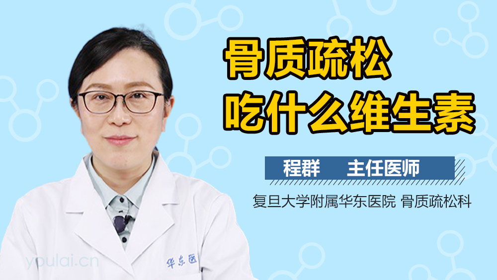 骨质疏松吃什么维生素