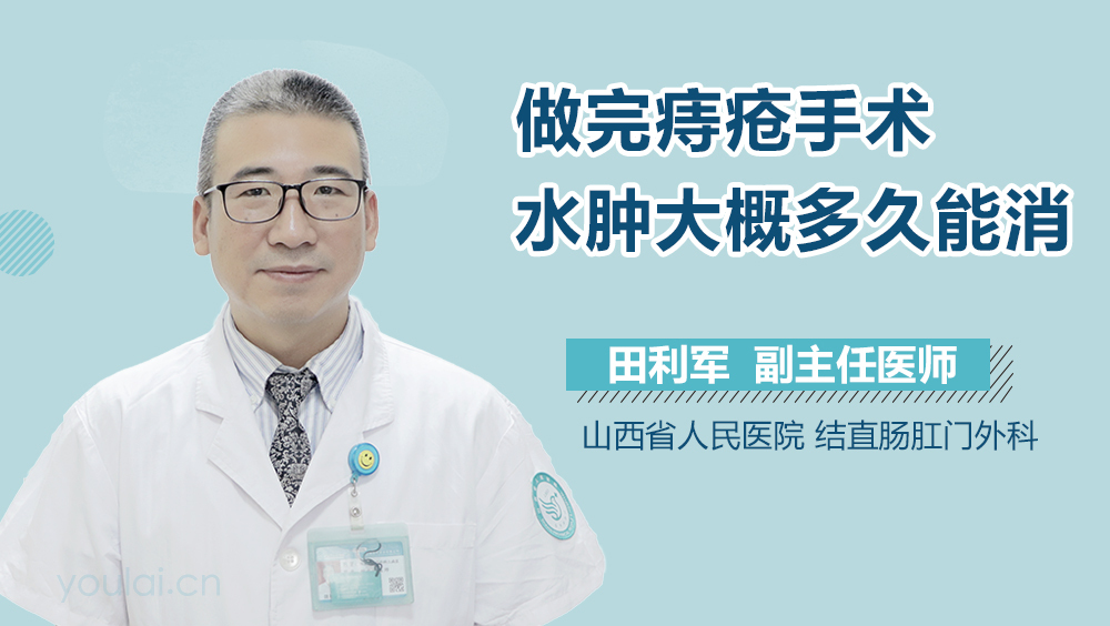 做完痔疮手术水肿大概多久能消