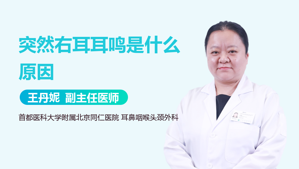 突然右耳耳鸣是什么原因