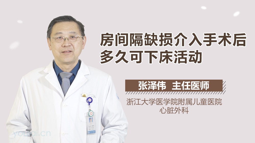 房间隔缺损介入手术后多久可下床活动