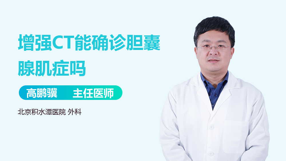 增强CT能确诊胆囊腺肌症吗