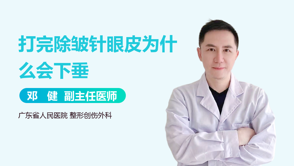 打完除皱针眼皮为什么会下垂