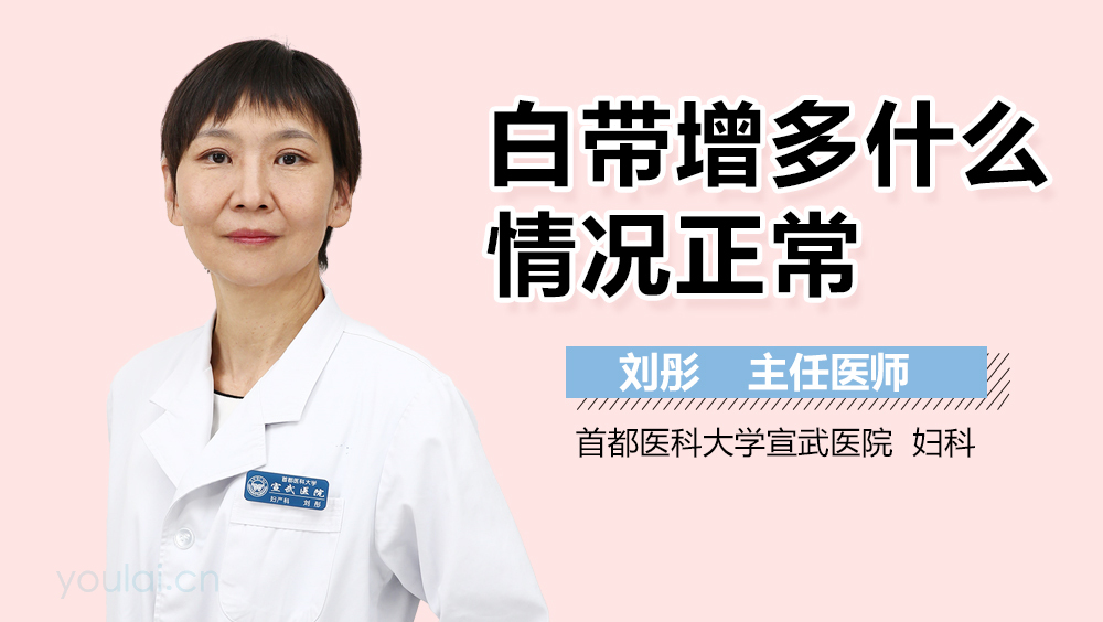 白带增多什么情况正常