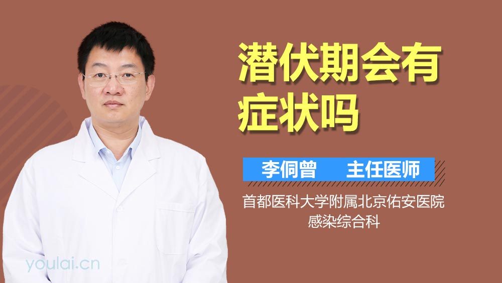 潜伏期会有症状吗