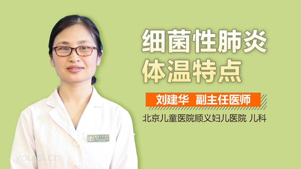 细菌性肺炎体温特点