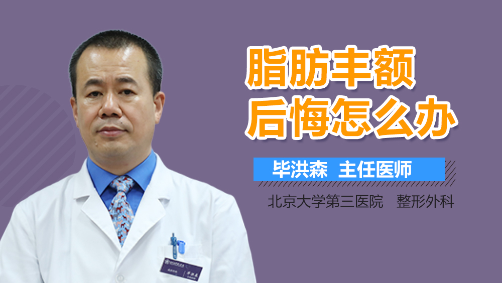 脂肪丰额后悔怎么办