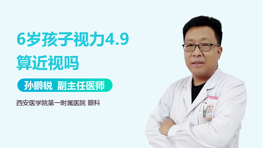 6岁孩子视力4.9算近视吗