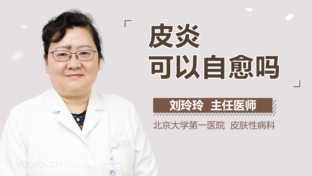 皮炎可以自愈吗