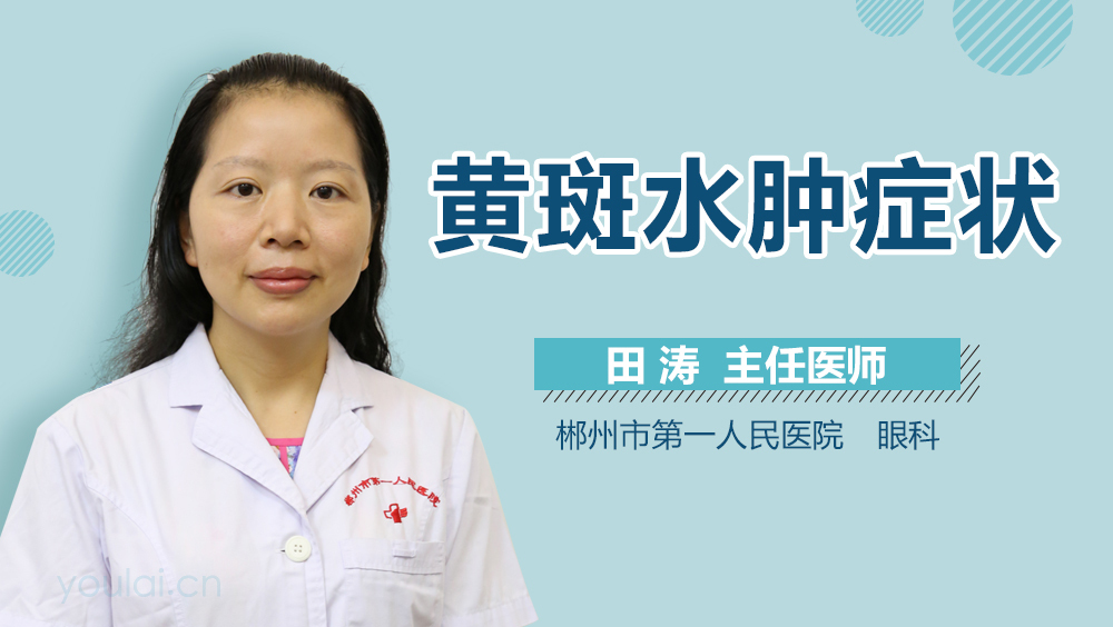 黄斑水肿症状
