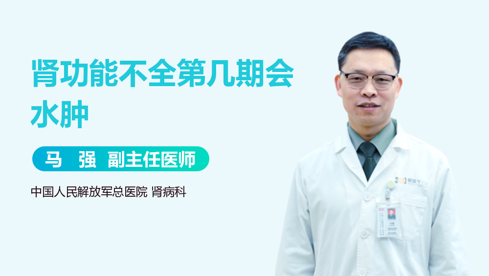 肾功能不全第几期会水肿