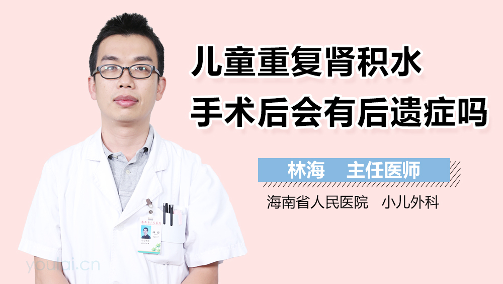 儿童重复肾积水手术后会有后遗症吗