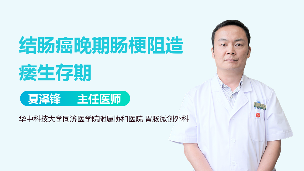 结肠癌晚期肠梗阻造瘘生存期