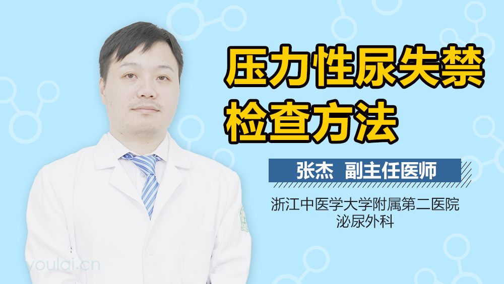 压力性尿失禁检查方法