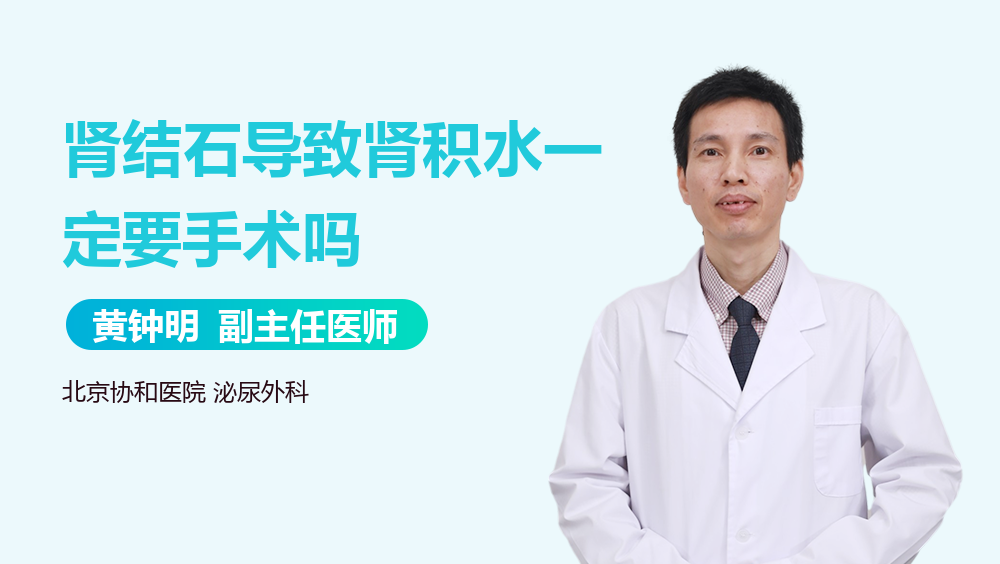 肾结石导致肾积水一定要手术吗
