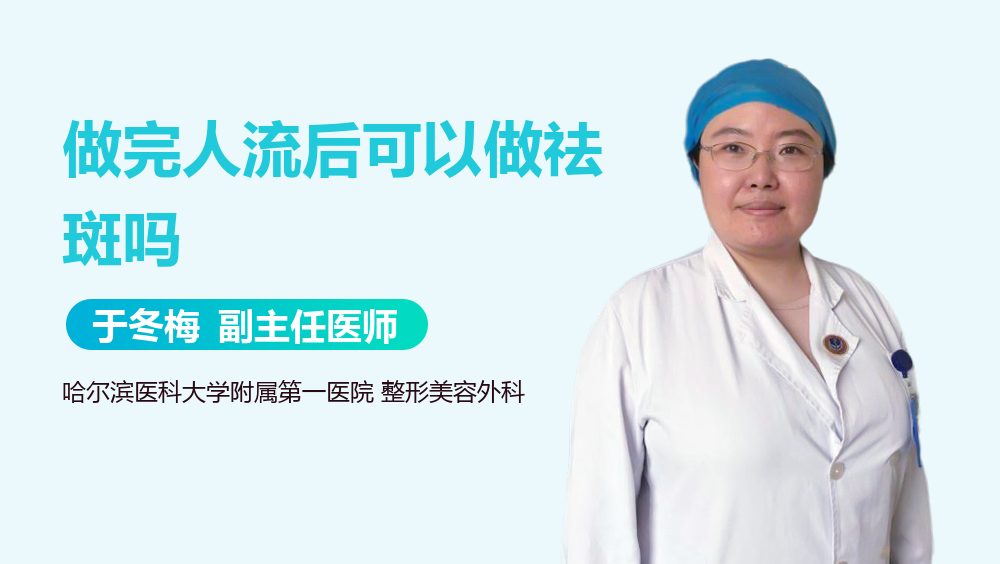 做完人流后可以做祛斑吗