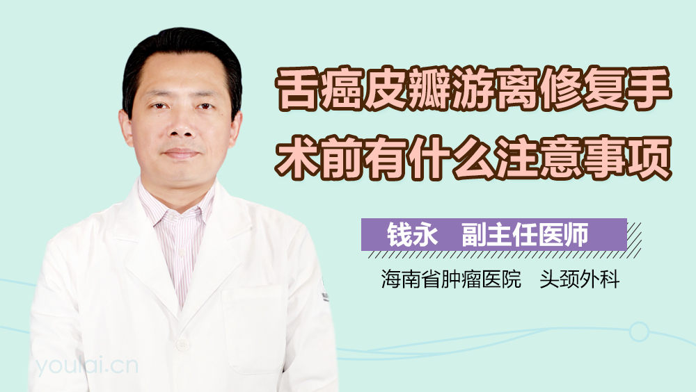 舌癌皮瓣游离修复手术前有什么注意事项