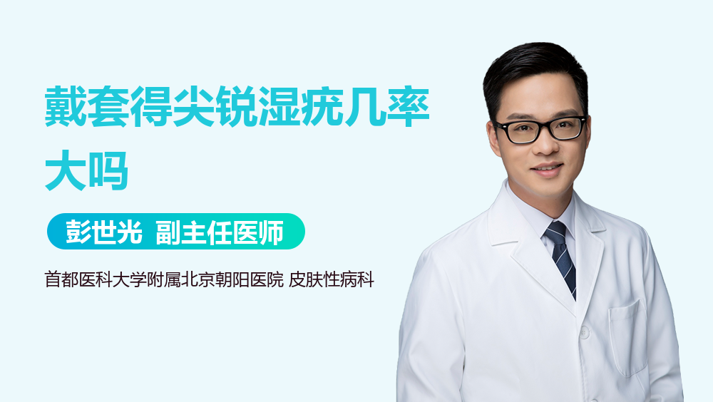 戴套得尖锐湿疣几率大吗