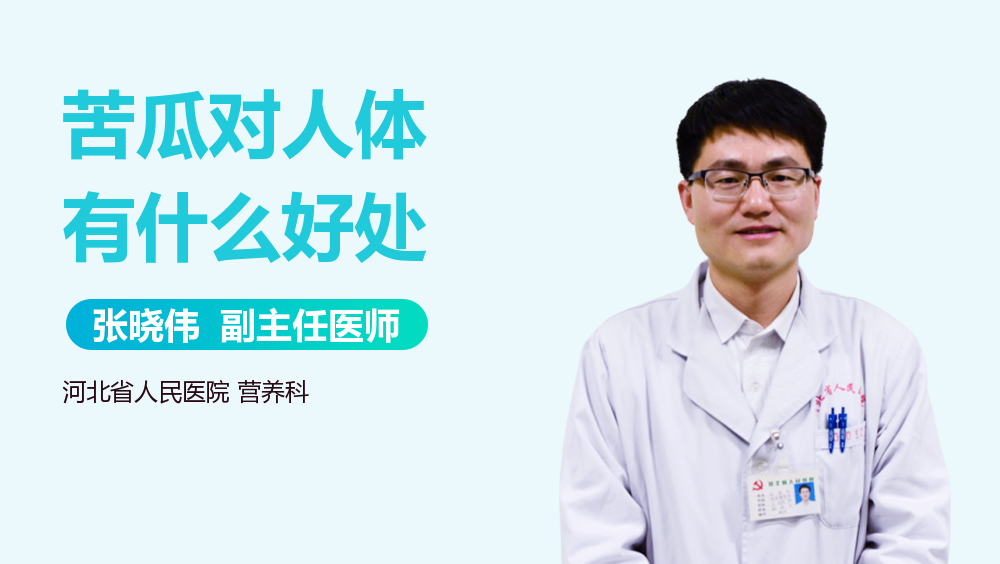 苦瓜对人体有什么好处