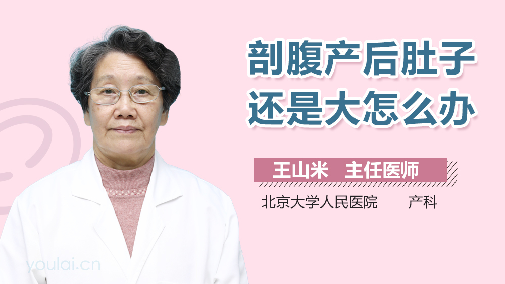 剖腹产后肚子还是大怎么办