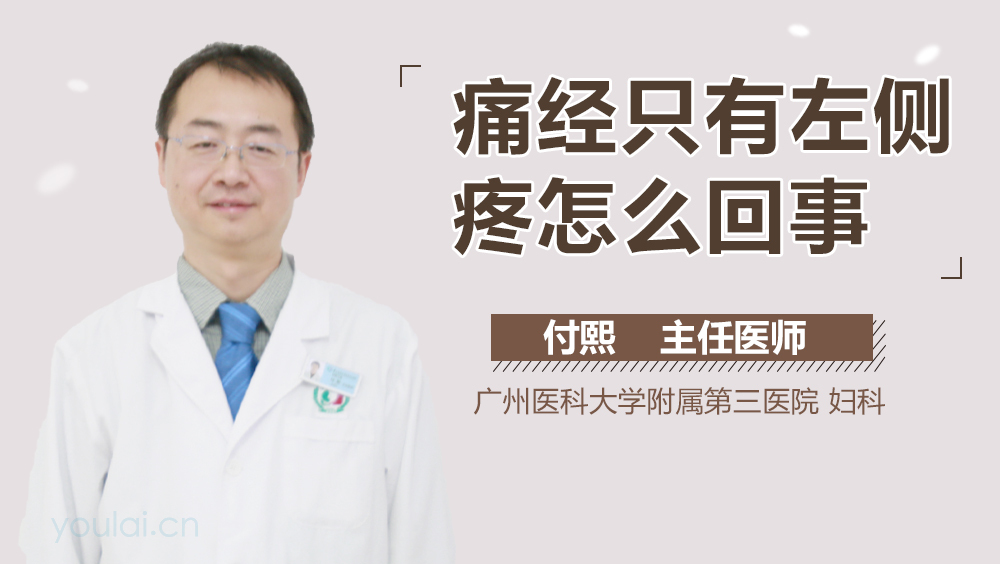 痛经只有左侧疼怎么回事