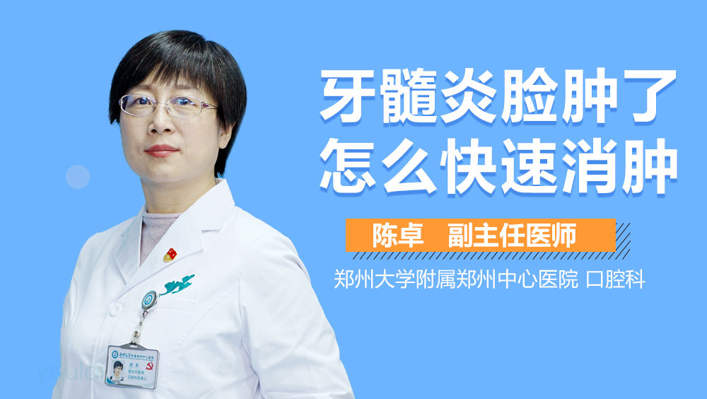 牙髓炎脸肿了怎么快速消肿