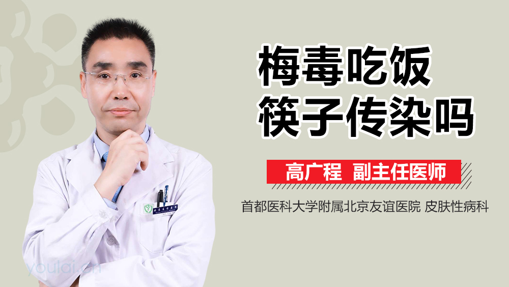 梅毒吃饭筷子传染吗