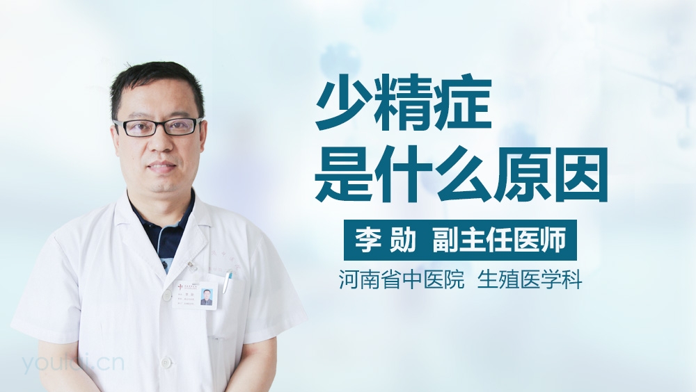 少精症是什么原因