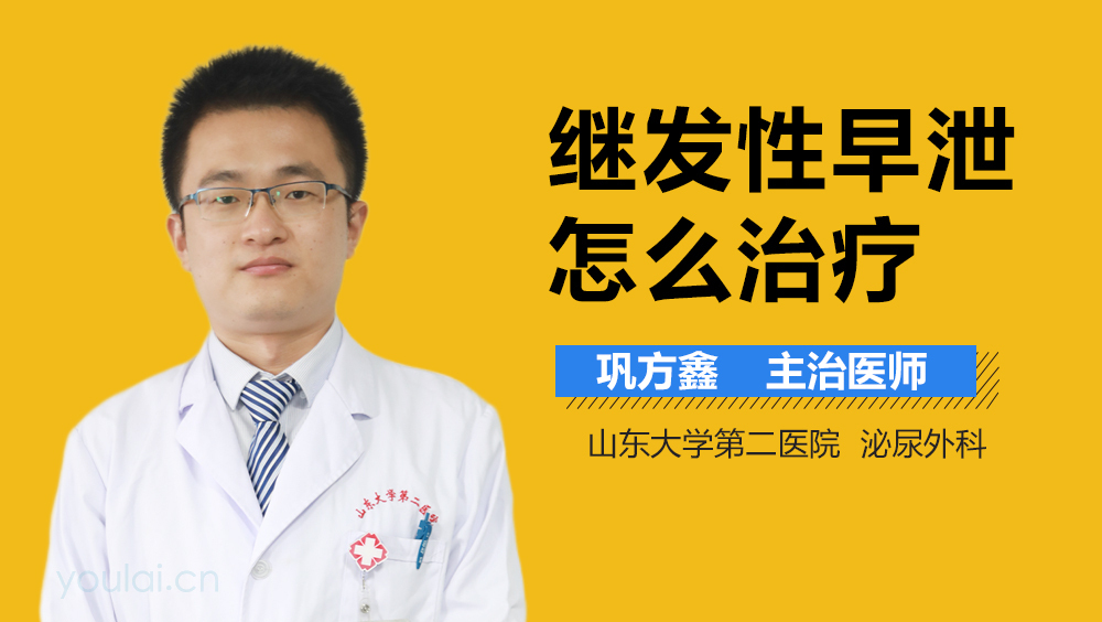 继发性早泄怎么治疗