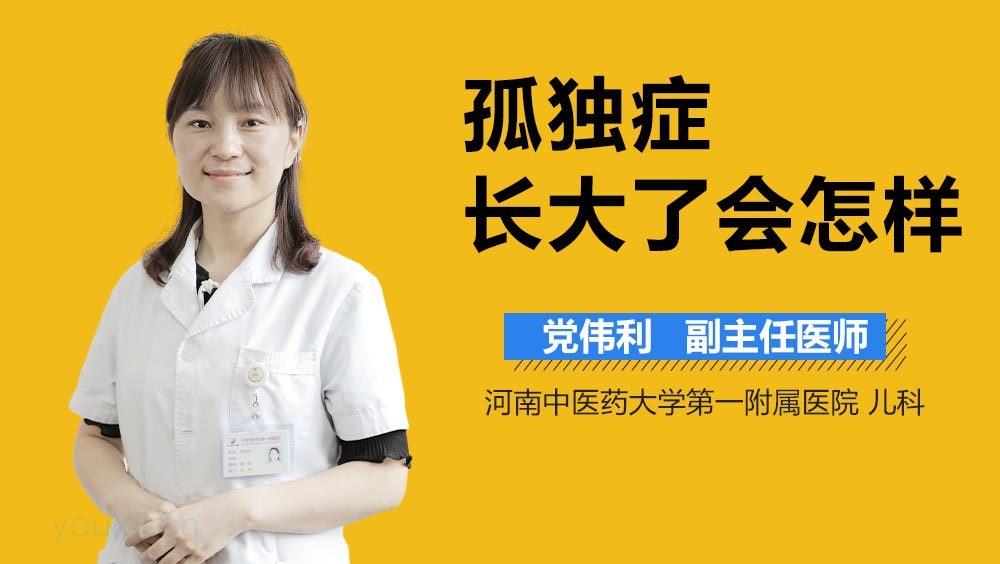 孤独症长大了会怎样