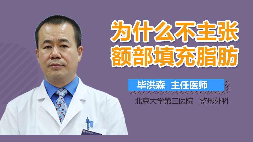 为什么不主张额部填充脂肪