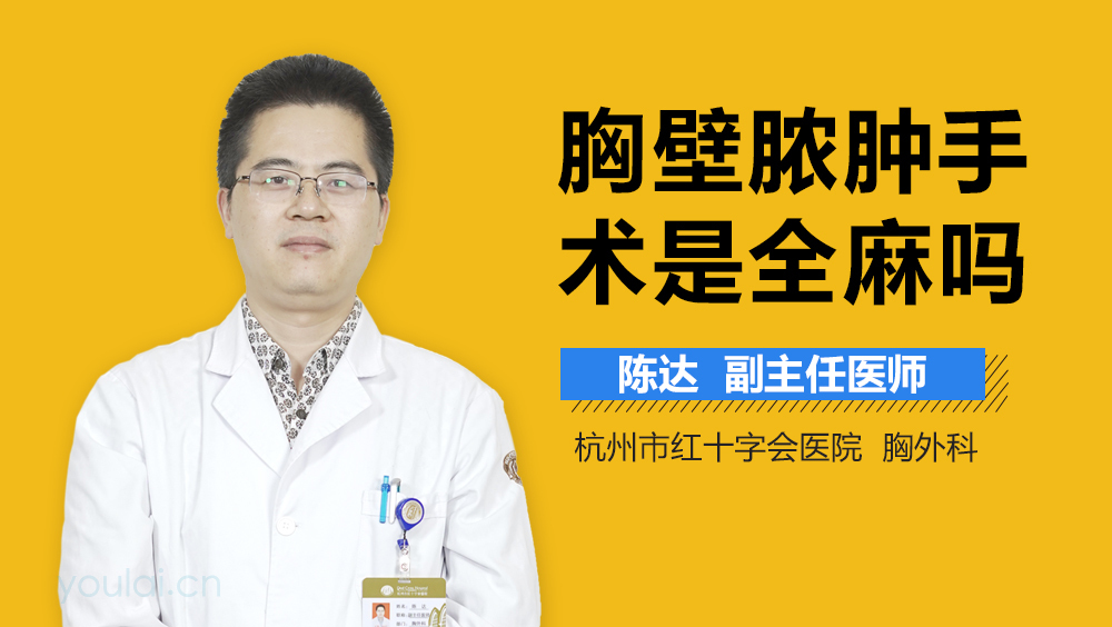 胸壁脓肿手术是全麻吗